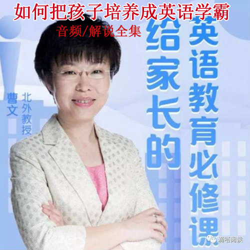 《北外曹文：如何把孩子培養(yǎng)成英語學霸》音頻和解說全集百度網盤下載