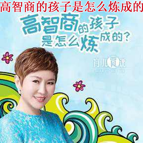 賈軍《高智商的孩子是怎么煉成的》音頻全集百度網(wǎng)盤百度云下載