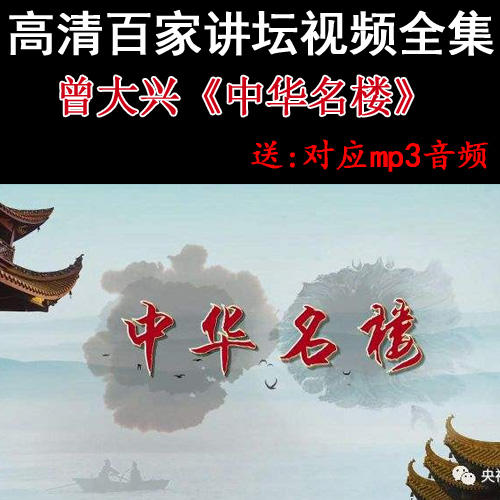 百家講壇曾大興《中華名樓》視頻和音頻全集百度網(wǎng)盤下載