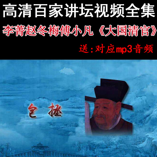 百家講壇李菁趙冬梅傅小凡《大國清官》視頻和音頻全集百度網(wǎng)盤下載