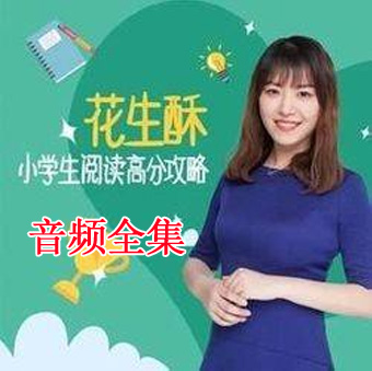 《花生酥:小學(xué)生閱讀高分攻略》音頻全集百度網(wǎng)盤百度云下載