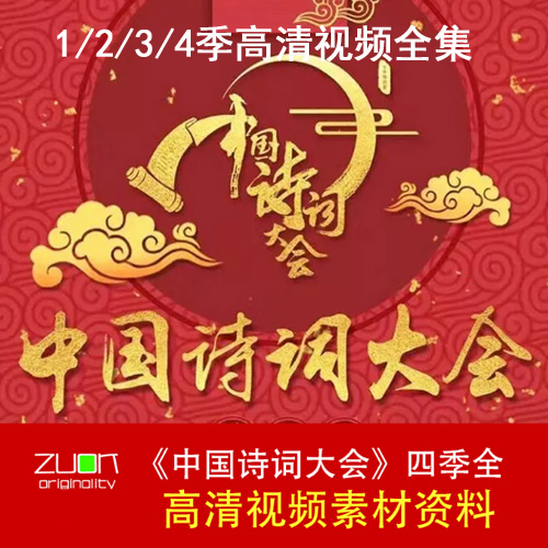 央視高清《中國詩詞大會》第一季第二季第三第四季視頻全集百度網(wǎng)盤下載