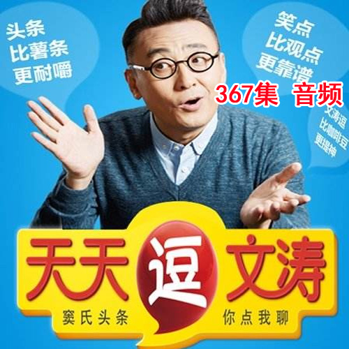 《天天逗文濤》高清音頻367集百度網(wǎng)盤下載