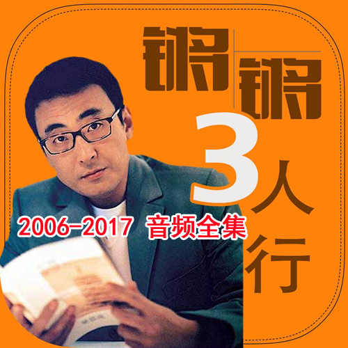 《鏘鏘三人行》2006-2017高清音頻3000集&nbsp;百度網(wǎng)盤下載
