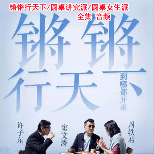 《鏘鏘行天下》《圓桌講究派》《圓桌女生派》高清音頻全集百度網(wǎng)盤(pán)下載
