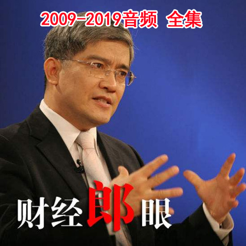 郎咸平《財經(jīng)郎眼》高清音頻全集百度網(wǎng)盤百度云下載