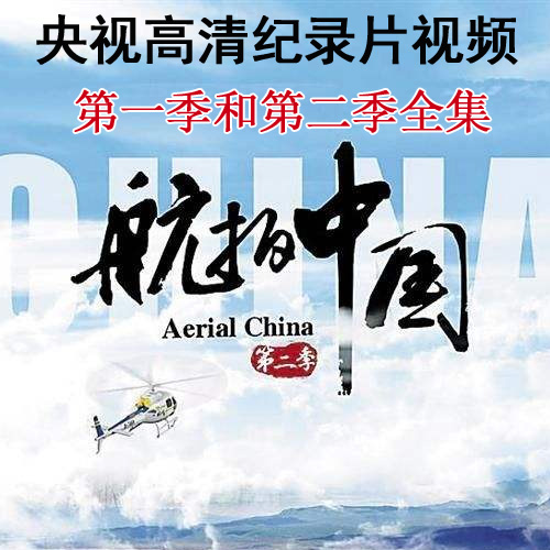 央視高清紀(jì)錄片《航拍中國(guó)》第一季/第二季視頻全集&nbsp;百度網(wǎng)盤(pán)下載