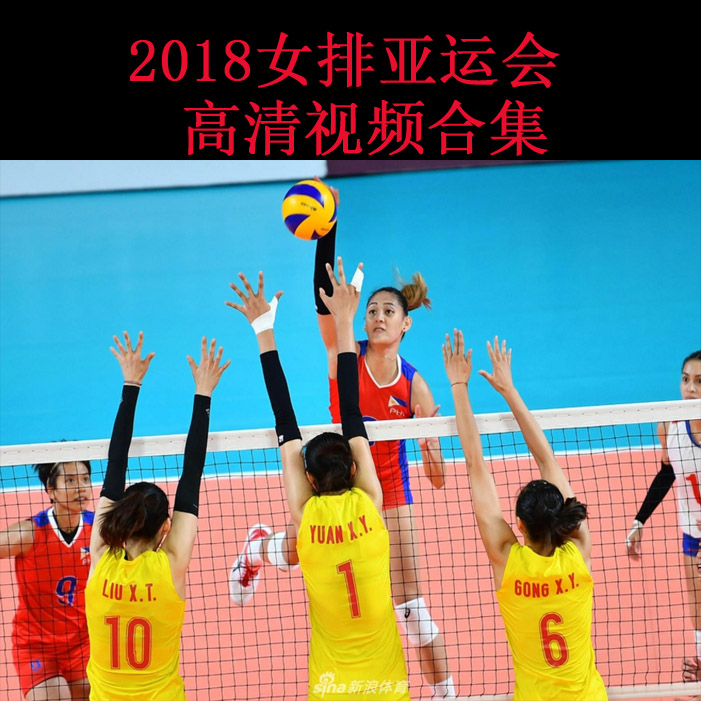 2018女排亞運會高清視頻合集百度網(wǎng)盤下載