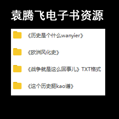 袁騰飛電子書(shū)《歷史是個(gè)什么玩意兒》《這個(gè)歷史挺靠譜》《歐洲風(fēng)化史》《戰(zhàn)爭(zhēng)就是這么回事兒》百度網(wǎng)盤(pán)下載