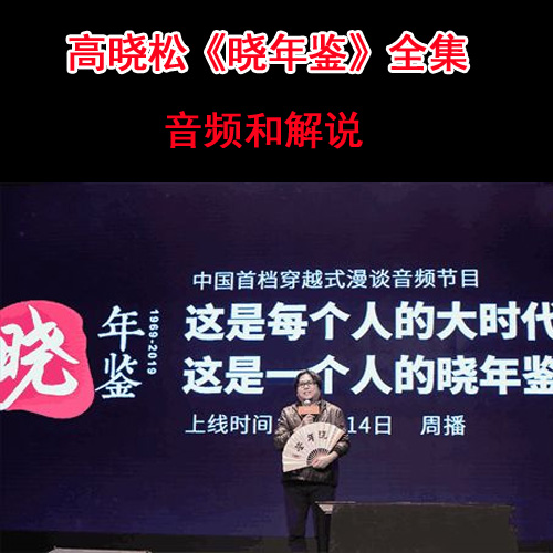 高曉松《曉年鑒》高清音頻和文字解說全集百度網(wǎng)盤下載