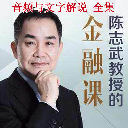 《耶魯大學(xué)陳志武教授的金融課》高清音頻和文字解說(shuō)全集百度云百度網(wǎng)盤(pán)下載