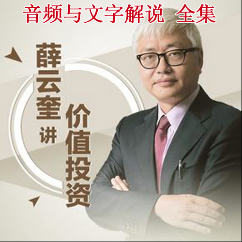 《長江商學院名師薛云奎講價值投資入門》高清音頻和文字解說全集&nbsp;百度云百度網(wǎng)盤下載