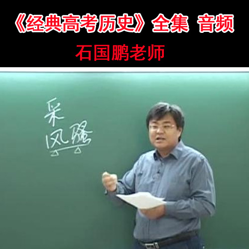 石國鵬-經(jīng)典歷史高考歷史音頻全集&nbsp;百度網(wǎng)盤下載