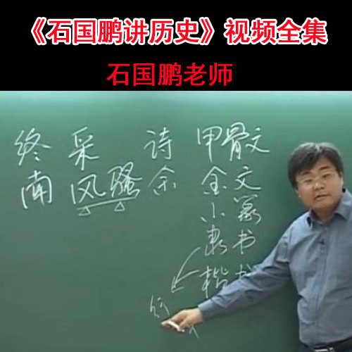 《石國鵬講歷史》視頻全143集百度網(wǎng)盤下載