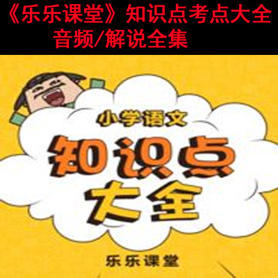 高清《樂樂課堂小學(xué)語文知識點(diǎn)考點(diǎn)大全》音頻解說全集百度網(wǎng)盤百度云下載