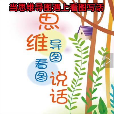 復(fù)旦文學(xué)博士《當(dāng)思維導(dǎo)圖遇上看圖寫話》視頻全集百度網(wǎng)盤下載