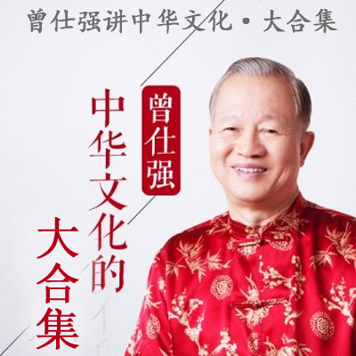 曾仕強《講中華文化》音頻全集百度網(wǎng)盤百度云下載