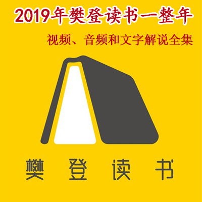 2019年《樊登讀書》一整年視頻音頻和文字解說全集百度網(wǎng)盤下載