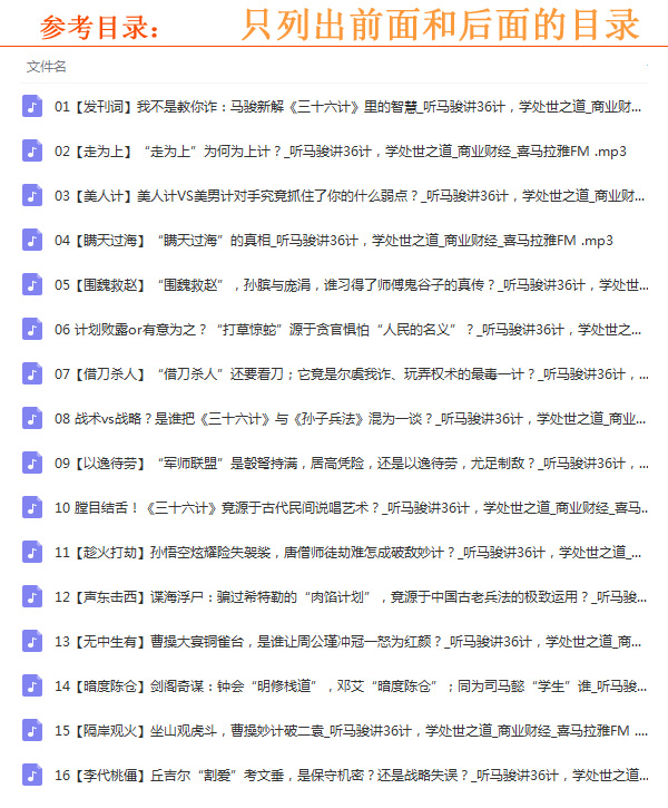 《聽馬駿講36計,學處世之道》高清音頻全集百度云百度網(wǎng)盤下載