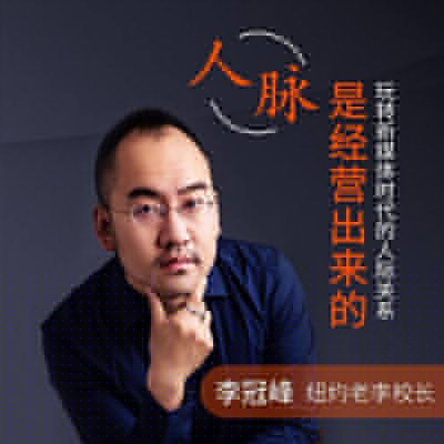 《紐約老李校長(zhǎng):人脈是經(jīng)營(yíng)出來(lái)的》高清音頻全集&nbsp;百度云百度網(wǎng)盤下載