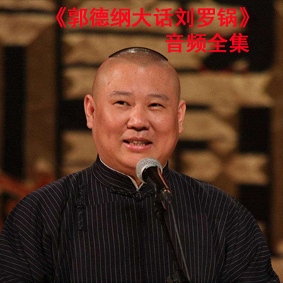 《郭德綱大話劉羅鍋》高清音頻全集百度云百度網(wǎng)盤下載