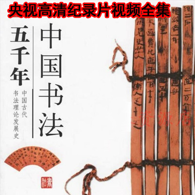 CCTV央視高清紀錄片《中國書法五千年》8集視頻全集百度云百度網(wǎng)盤下載