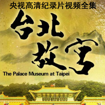 CCTV央視高清紀錄片《臺北故宮》12集視頻全集百度云百度網(wǎng)盤下載