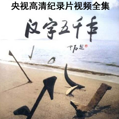 CCTV央視高清紀錄片《漢字五千年》100集視頻全集百度云百度網(wǎng)盤下載