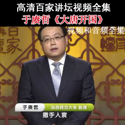 百家講壇于賡哲《大唐開(kāi)國(guó)》視頻和音頻全集&nbsp;百度云百度網(wǎng)盤下載