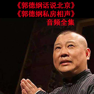 《郭德綱話說北京》《郭德綱私房相聲》音頻全集百度云百度網(wǎng)盤下載