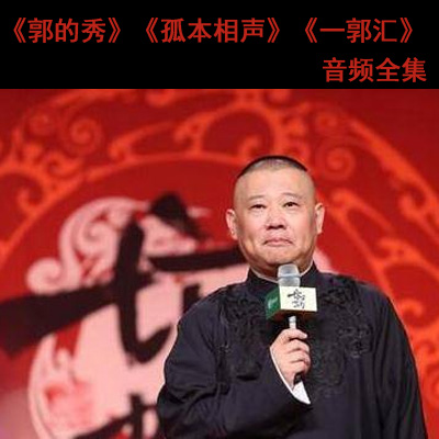 郭德綱《郭的》《孤本》《郭匯》《駕到》音頻全集百度云百度網(wǎng)盤下載