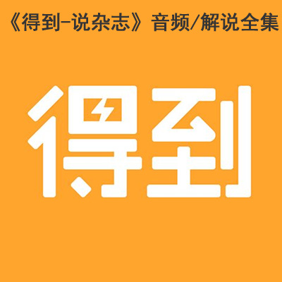 得到《說雜志》音頻/解說全集百度云百度網(wǎng)盤下載