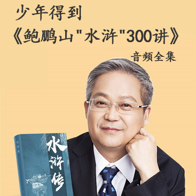 《鮑鵬山講“水滸”300講》音頻和解說全集百度云百度網(wǎng)盤下載