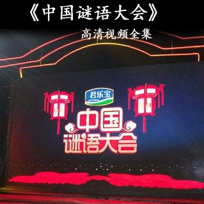 央視《中國謎語大會》1/2/3季高清視頻全集百度網(wǎng)盤百度云下載