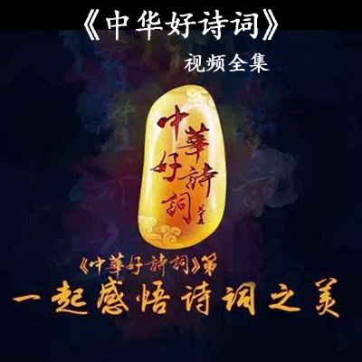 《中華好詩詞》1/2/3/4季高清視頻全集百度網(wǎng)盤百度云下載