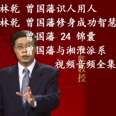 林乾《曾國藩識人用人》《曾國藩修身成功智慧》《曾國藩與湘淮派系》《國曾藩24錦囊》視頻音頻全集百度網盤百度云下載