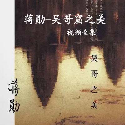 蔣勛《吳哥窟之美》視頻全集百度云百度網(wǎng)盤下載