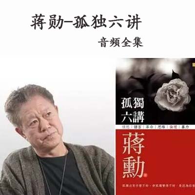 蔣勛《孤獨(dú)六講》音頻全集百度云百度網(wǎng)盤(pán)下載
