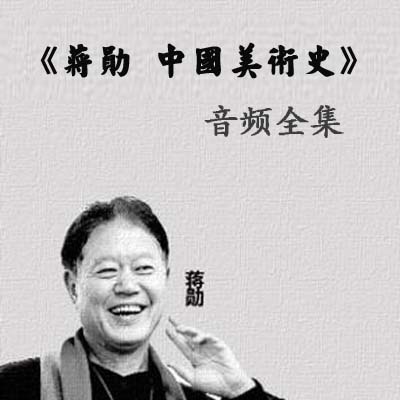 蔣勛《中國(guó)美術(shù)史》音頻全集百度云百度網(wǎng)盤下載