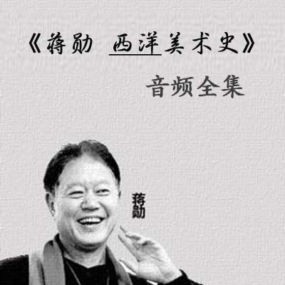 蔣勛《西洋美術史》音頻全集百度云百度網(wǎng)盤下載