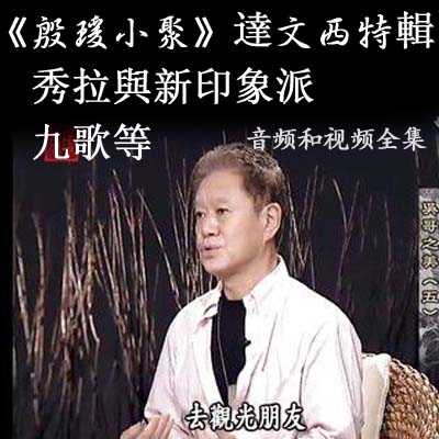 蔣勛《殷瑗小聚》達文西特輯秀拉與新印象派九歌音頻和視頻全集百度云百度網(wǎng)盤下載