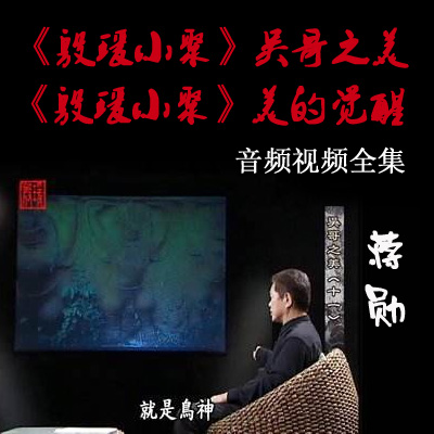 蔣勛《殷瑗小聚》美的覺醒和吳哥之美視頻音頻全集百度云百度網(wǎng)盤下載