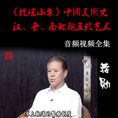 蔣勛《殷瑗小聚》中國(guó)美術(shù)史-漢、晉、南北朝五代藝術(shù)視頻全集百度云百度網(wǎng)盤下載