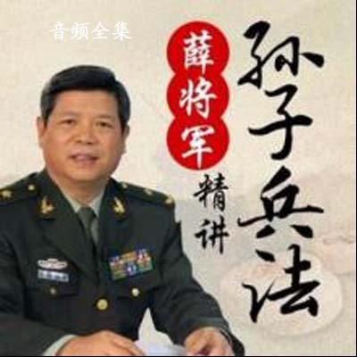 薛教授薛將軍精講《孫子兵法》音頻全集百度云百度網(wǎng)盤下載