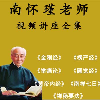 《南懷瑾》視頻講座全集黃帝內(nèi)經(jīng)禪密要法南禪七日易經(jīng)音頻全集百度網(wǎng)盤下載