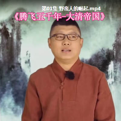 袁騰飛騰飛五千年《大清帝國(guó)》63集全MP4高清視頻和MP3音頻全集百度云百度網(wǎng)盤(pán)下載