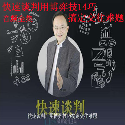 《快速談判用博弈技14巧搞定交往難題》音頻全集百度云百度網(wǎng)盤下載