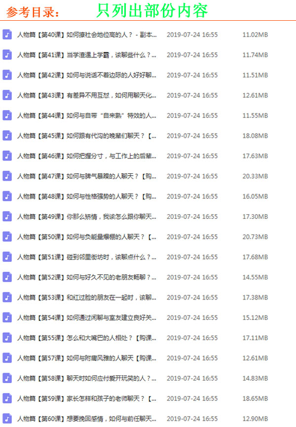 《超級(jí)聊天術(shù)：跟誰(shuí)都聊得來(lái)》音頻全集百度云百度網(wǎng)盤(pán)下載