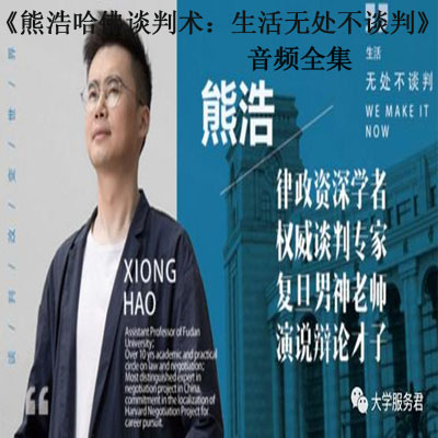 《熊浩哈佛談判術(shù)：生活無(wú)處不談判》音頻全集百度云百度網(wǎng)盤(pán)下載