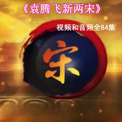 袁騰飛講歷史騰飛五千年南宋北宋《新兩宋》84集全MP4高清視頻和MP3音頻全集百度云百度網(wǎng)盤下載